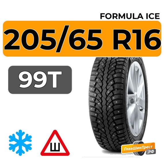 Formula Ice 205/65 R16 99T шип.