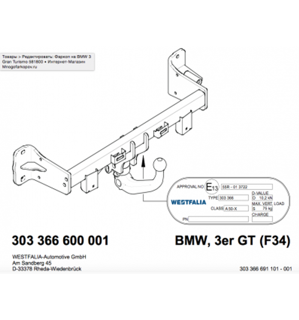 Фаркоп Westfalia 303366600001 BMW 3 Gran Turismo 2013-(паспорт и сертификат в комплекте)(без электрики)