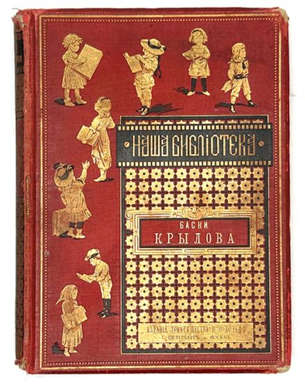 Басни Крылова, Хемницера, Дмитриева и Измайлова / С 26 отд. грав. и 22рис. СПб., Т-во Вольф,1887 г.