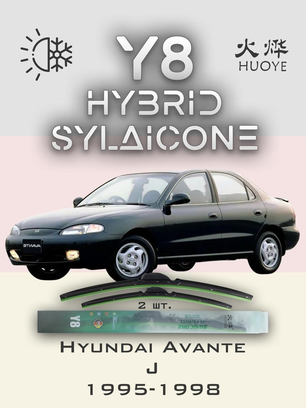 Щетки стеклоочистителя HUOYE Y8 500/450 мм на Hyundai Avante | Hook/J-Hook