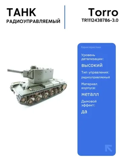 Радиоуправляемый танк Torro КВ-2 1/16 с инфракрасной пушкой, дымовыми и звуковыми эффектами, 2.4G RTR, высокая детализация