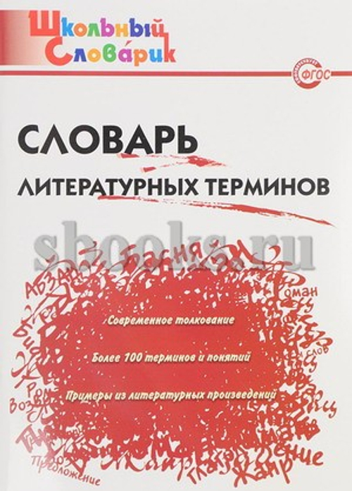 Книга "Словарь литературных терминов", 7 класс, мягкий переплет, офсетная печать