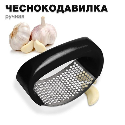 Чеснокодавилка/Пресс для чеснока/Чеснокодавка