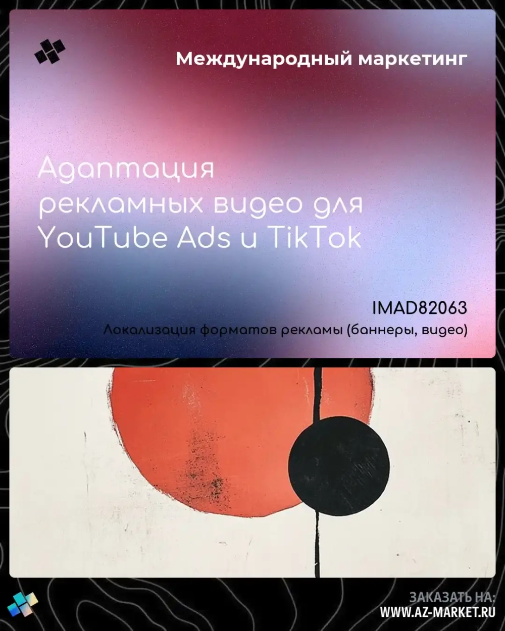 Адаптация рекламных видео для YouTube Ads и TikTok