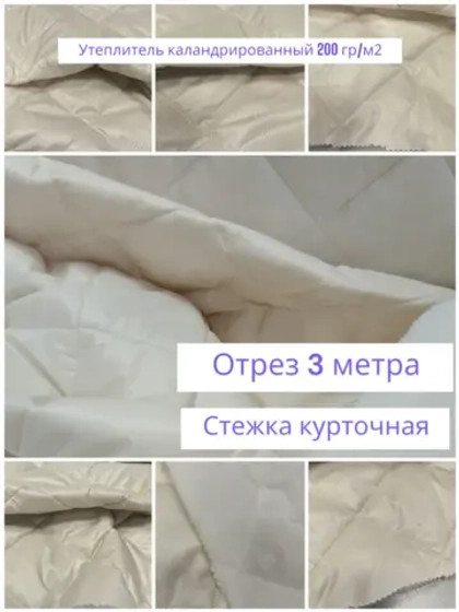 Ткань курточная стеганая на утеплителе