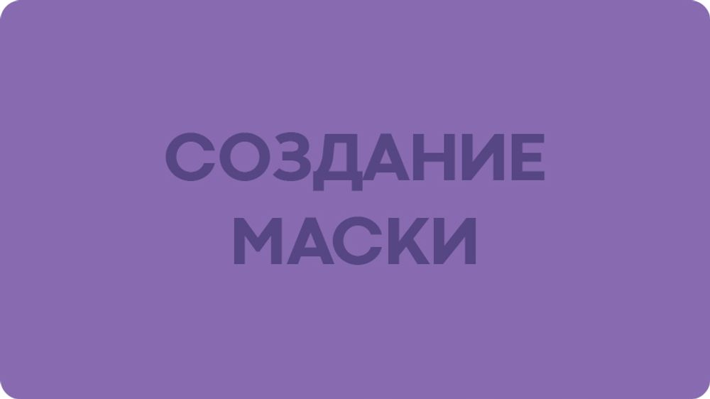 Создание маски для принта