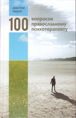 100 вопросов православному психотерапевту. Дмитрий Авдеев