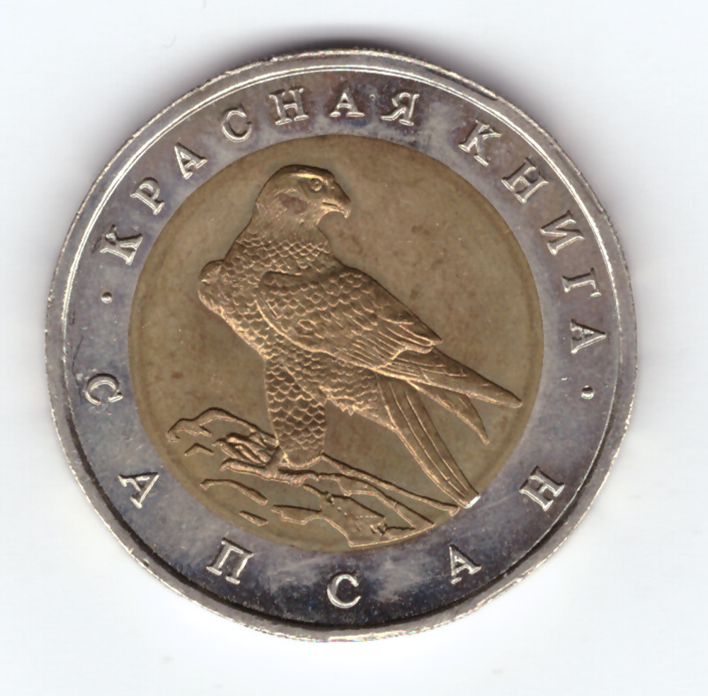 50 рублей 1994 года Сапсан XF