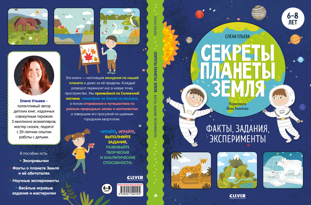 Окружающий мир. Секреты планеты Земля. Факты, задания, эксперименты