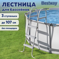 Лестница д/бассейна до 107см (3 ступеньки, без площадки) 58335