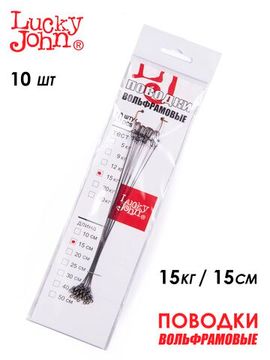 Поводки вольфр. Lucky John оснащ. вертл. и застеж. 15кг 15см 10шт.