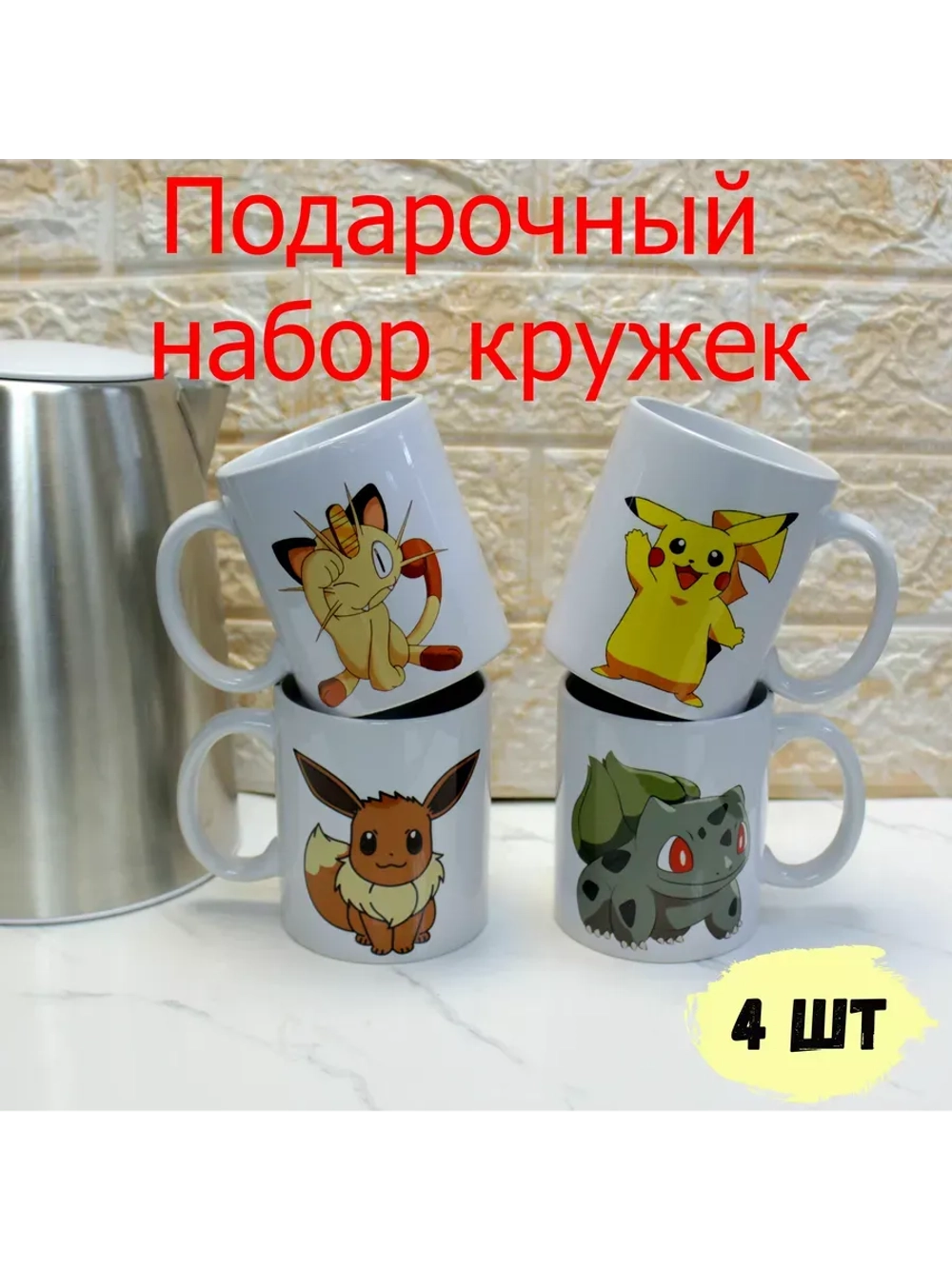Подарочный набор из 4 кружек "Покемоны"