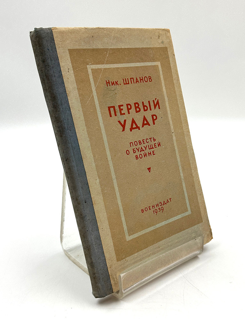 [Прижизненное издание] Шпанов Ник. Первый удар. Повесть о будущей войне. М. Изд.  Воениздат. 1939г.
