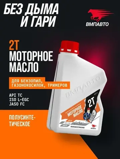 Масло моторное 2Т для бензопил и садовой техники ВМПАВТО, 1000 мл, 2х тактное