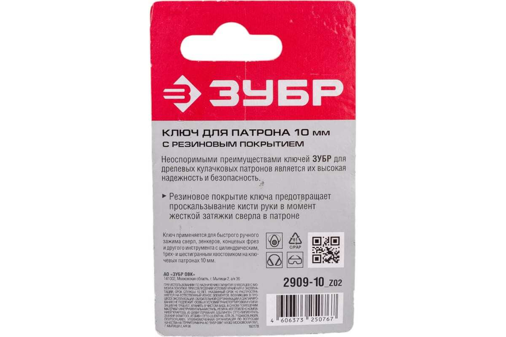 Ключ с резиновым покрытием (10 мм) для патрона дрели ЗУБР 2909-10_z02