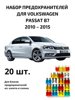 Набор предохранителей для Volkswagen Passat B7 PAS7