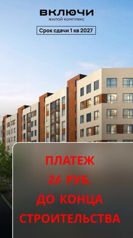 ЖК "ВКЛЮЧИ" Комфорт-класс г. Гурьевск, ул. Героя России Катериничева, з/у 2