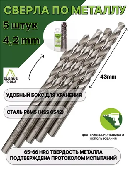 Сверло по металлу 4,2 мм - 5 шт Сталь Р6М5