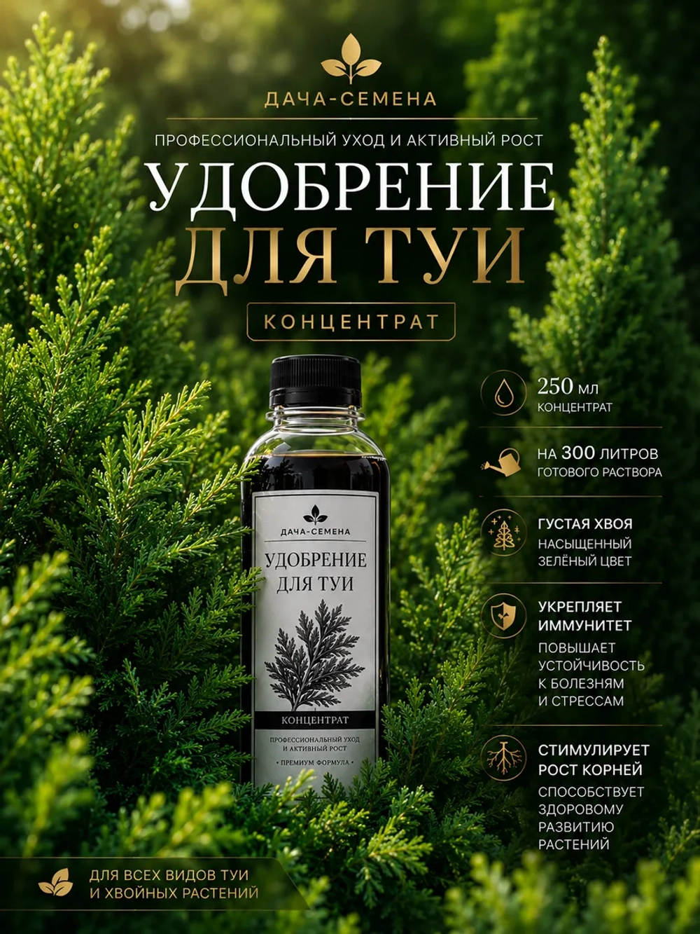 Удобрение для туи , концентрат, 250мл