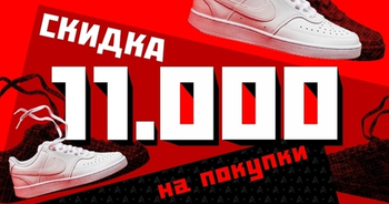 Всем СКИДКА до 11.000 ₽