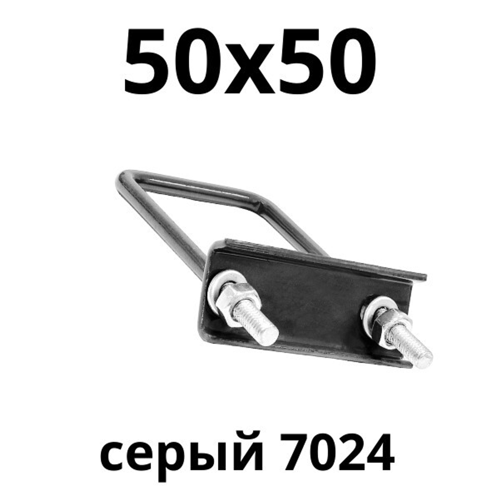 хомут 50х50 серый