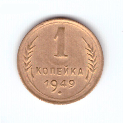 1 копейка 1949 XF