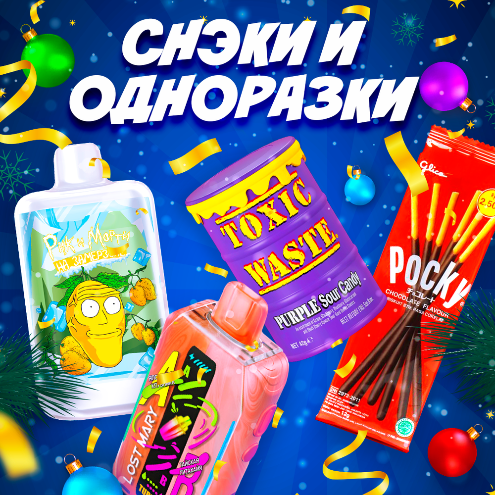 🎁Подарочный набор "СНЭКИ и ОДНОРАЗКИ"