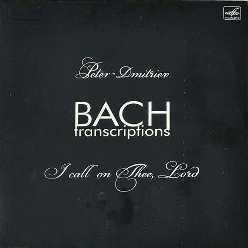 Бах / Петр Дмитриев - Транскрипции Баха (Взываю к тебе, Господи) Россия 2023г.