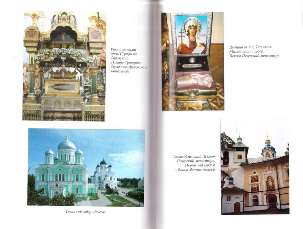 Почитание православных святынь в России. К. В. Цеханская