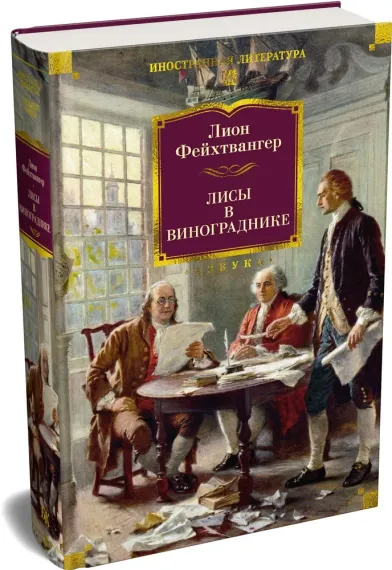 Фейхтвангер Лион - Лисы винограднике