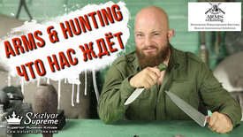 Что вас ждёт на выставке Arms & Hunting 2018