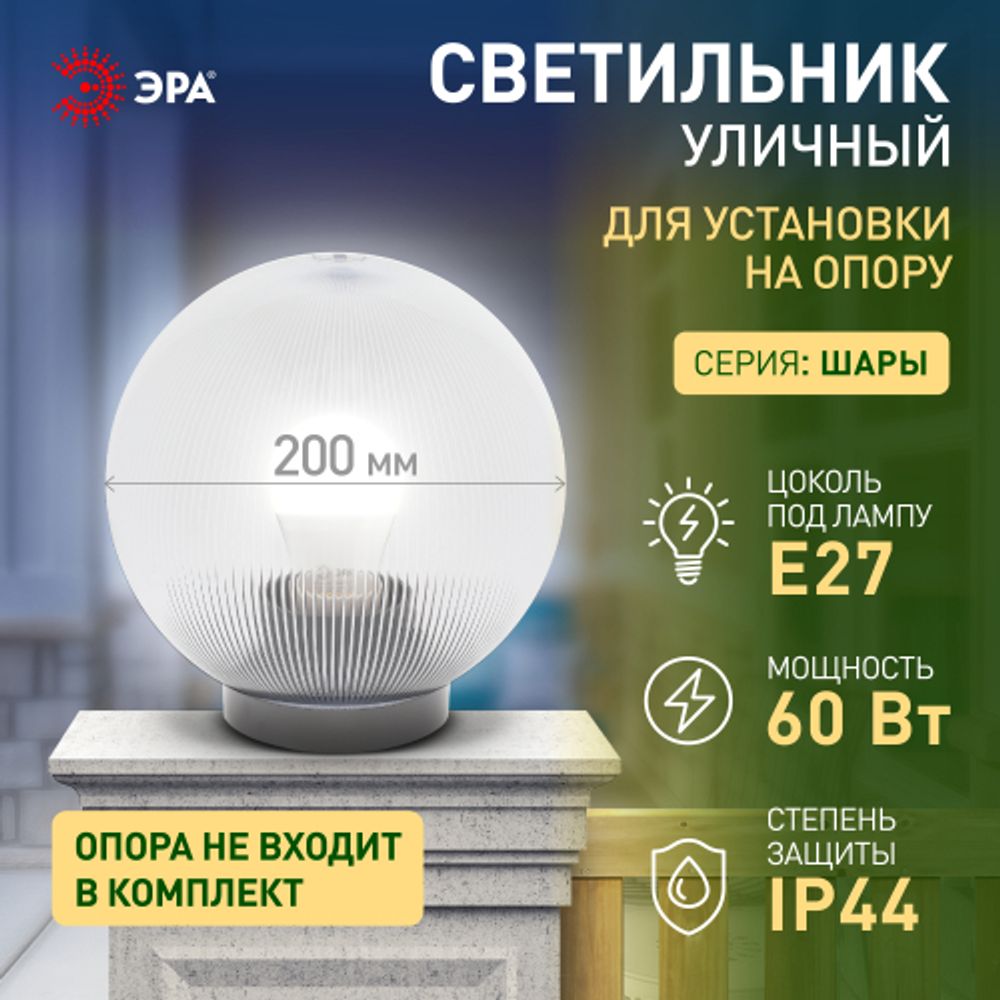 Садово-парковый светильник ЭРА НТУ 02-60-202 шар прозрачный призма на опору / кронштейн IP44 Е27 max60Вт d200mm