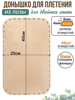 Донышко для плетения из лозы прямоугольные 40*25 см. 1 шт. двойные стойки