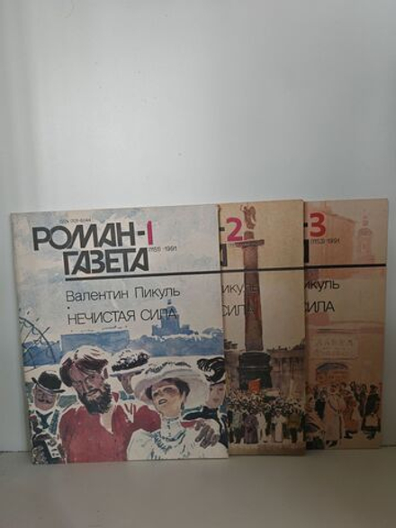Роман-газета. №№ 1-3 (1151-1153), 1991. Нечистая сила (комплект из 3 журналов)