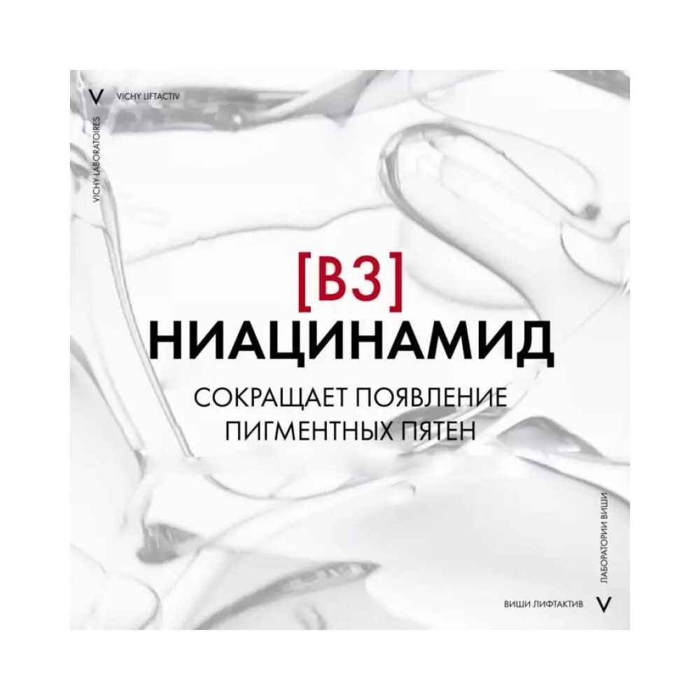 Vichy Liftactiv B3 Anti-Dark Spots Дневной крем с витамином B3 против пигментации и морщин SPF 50, 50 мл