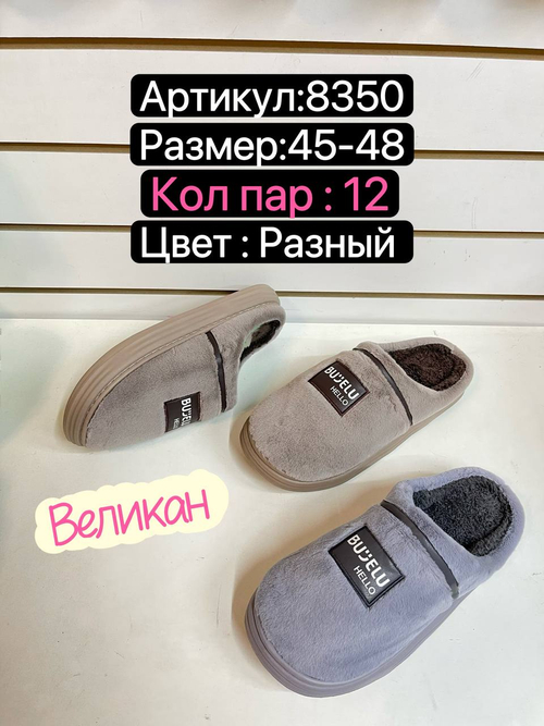 Домашние тапочки по 12 пар (45-48)р. / 8350