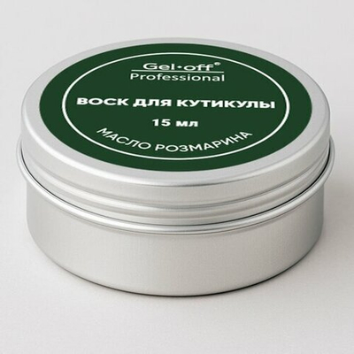 ВОСК GEL-OFF ДЛЯ НОГТЕЙ И КУТИКУЛЫ С МАСЛОМ РОЗМАРИНА И ОЛИВЫ 15МЛ
