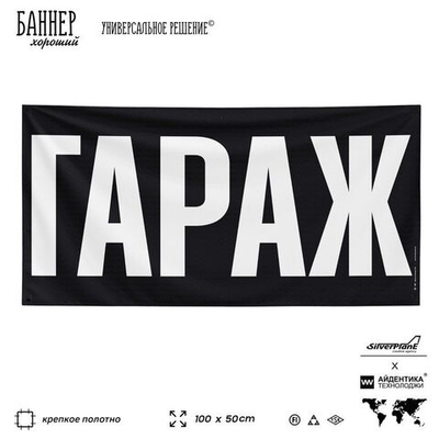Рекламная вывеска баннер Гараж для автосервиса, SIlverPlane x Айдентика Технолоджи