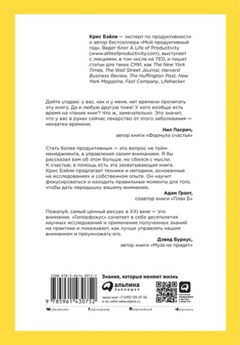 Гиперфокус. Как я научился делать больше, тратя меньше времени. К. Бэйли