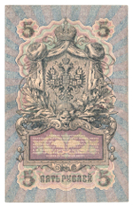 Russian Empire, 5 Rubles, Governor Shipov, Cashier Sofronov, 1909 (ОО 376989)