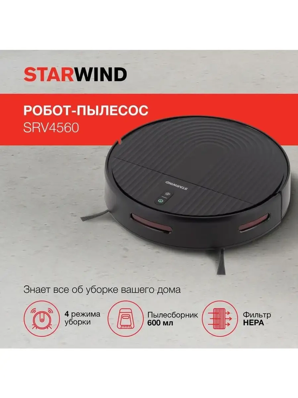 Робот-пылесос StarWind