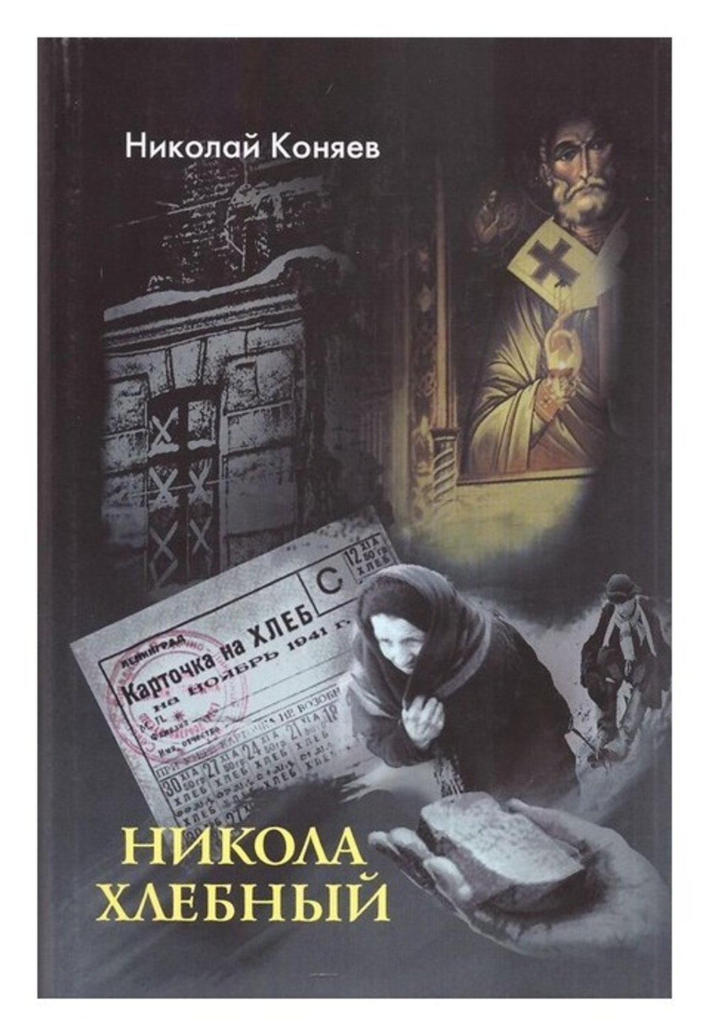 Никола Хлебный. Сборник рассказов. Николай Коняев