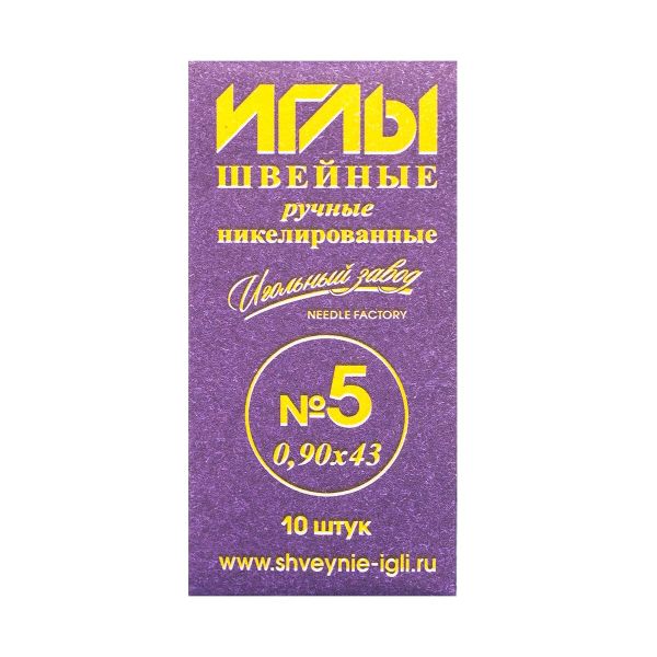 Иглы ручные №5 никелированные (0,90х43мм), ИЗ-200105, 10 упак