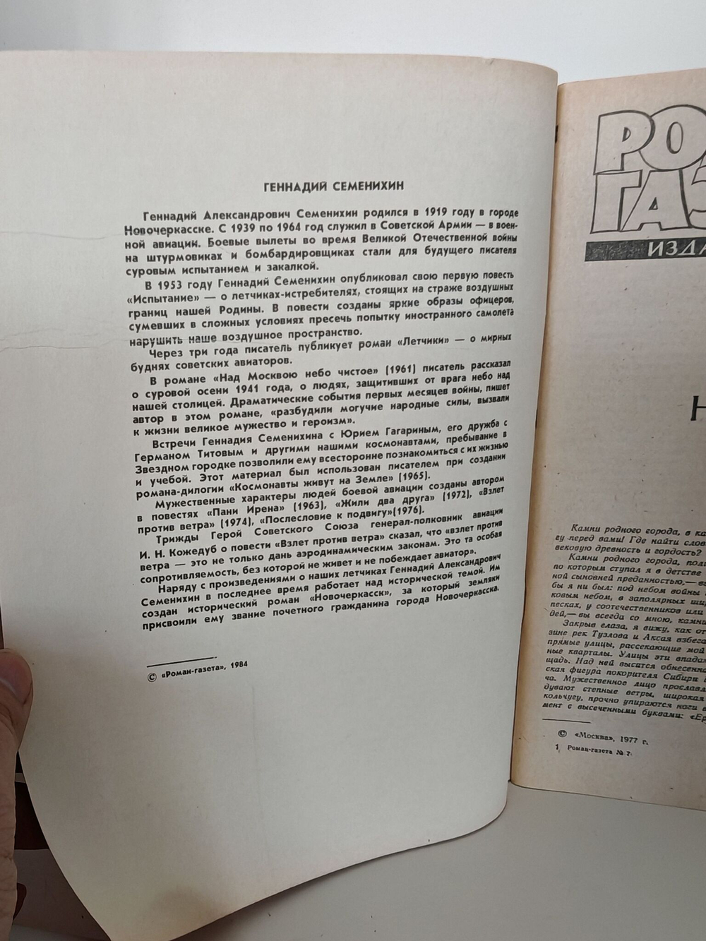 Журнал "Роман-газета" № 7-8 (989-990) 1984. Геннадий Семенихин Новочеркасск
