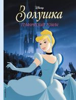 Графический роман Золушка
