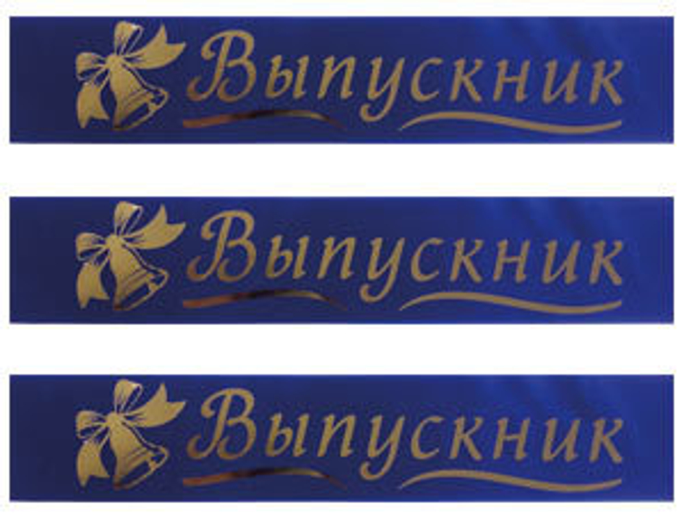 Лента "Выпускник" синяя 10 шт