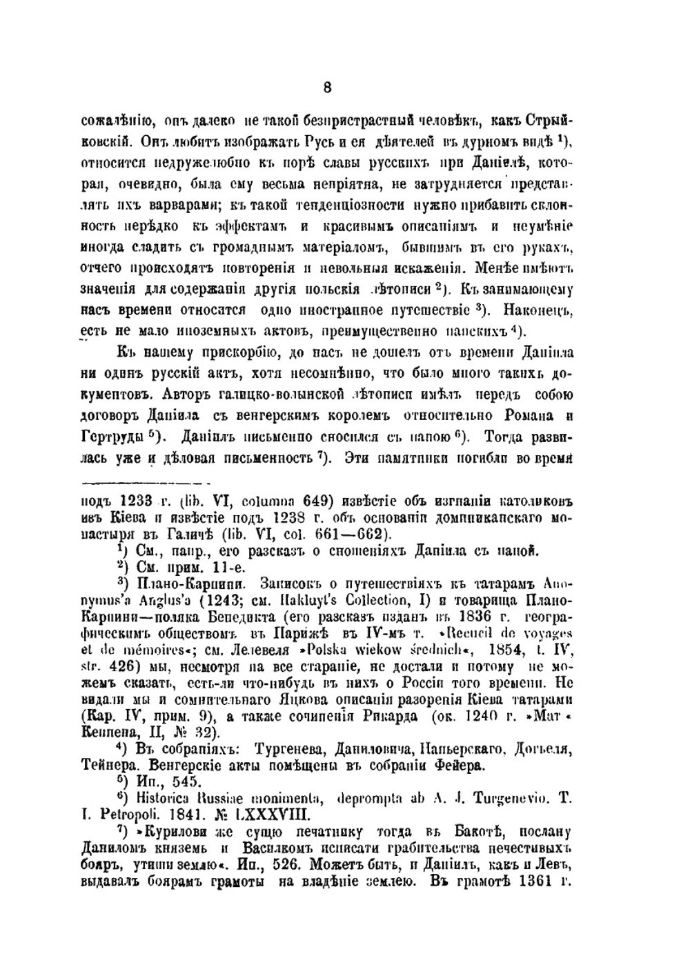 Княжение Даниила Галицкого по русским и иностранным известиям | Н.П. Дашкевич