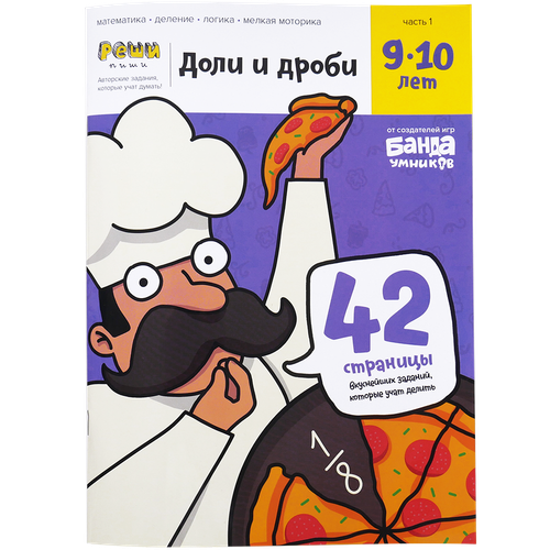 Тетрадь с развивающими заданиями для детей 9-10 лет Доли и дроби