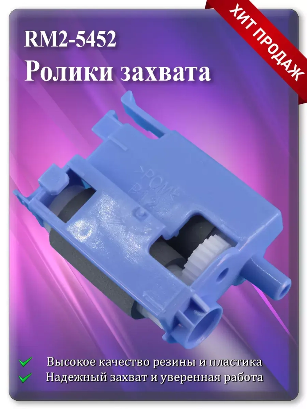 RM2-5452 Ролики захвата