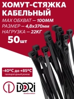 Хомут (стяжка) кабельный DORI (нейлон) (4,8 х 370 мм, черный) 50 шт.